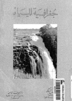 جغرافية المياه