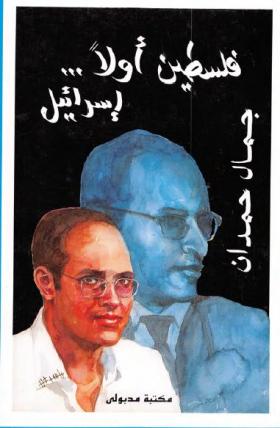 فلسطين أولا ... إسرائيل