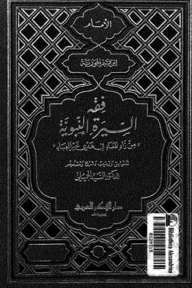 فقه السيرة النبوية ( من زاد المعاد في هدي خير العباد )