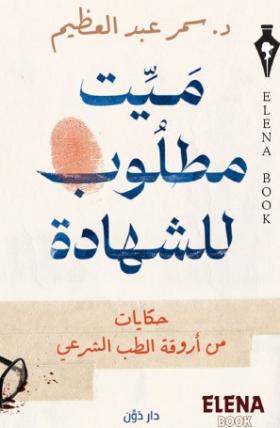 ميت مطلوب للشهادة