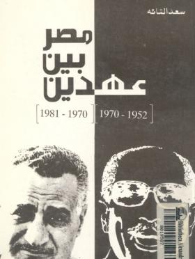 مصر بين عهدين