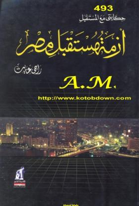 أزمة مستقبل مصر