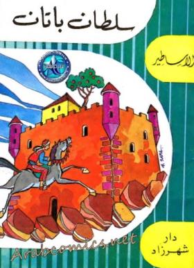 سلطان باتان