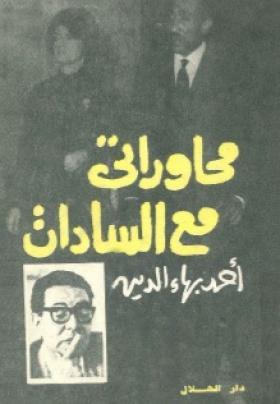 محاوراتي مع السادات
