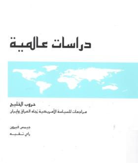 حروب الخليج - مراجعات للسياسة الأمريكية تجاه العراق وإيران