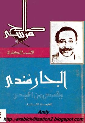 البحار مندي