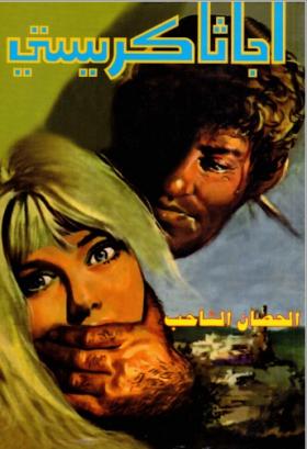 الحصان الشاحب