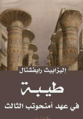 طيبة في عهد أمنحوتب الثالث