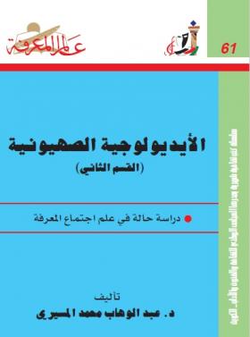 الأيديولوجية الصهيونية - دراسة حالة في علم اجتماع المعرفة - القسم الثاني