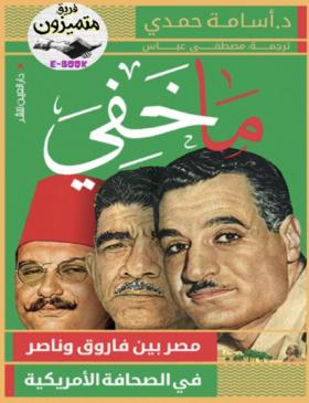 ما خفي - مصر بين فاروق وناصر في الصحافة الأمريكية