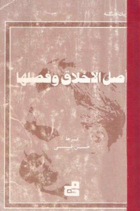 أصل الأخلاق وفصلها