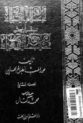إعلام النبلاء بتاريخ حلب الشهباء - الجزء السابع