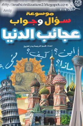 موسوعة سؤال وجواب - عجائب الدنيا