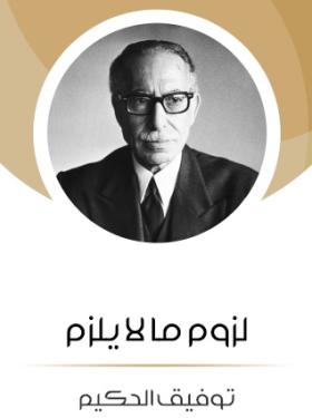 لزوم ما لا يلزم