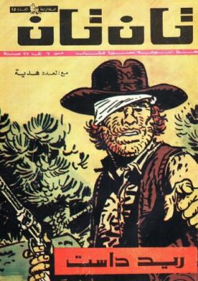 العدد الخامس عشر من مجلة تان تان - السنة الرابعة