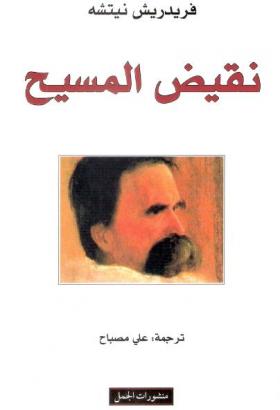 نقيض المسيح