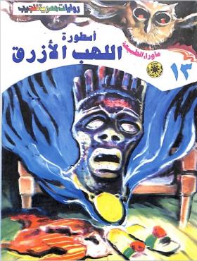 أسطورة اللهب الأزرق - ما وراء الطبيعة 13 ج2