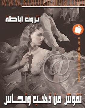 نقوش من ذهب ونحاس ( كتب عربية )