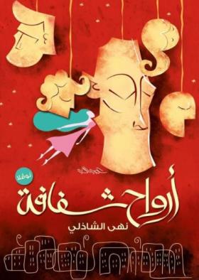 أرواح شفافة