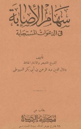 سهام الإصابة في الدعوات المستجابة