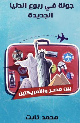جولة في ربوع الدنيا الجديدة - بين مصر والأمريكتين