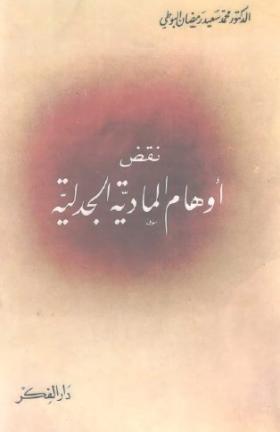 نقض أوهام المادية الجدلية