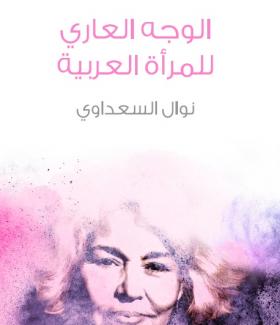 الوجه العاري للمرأة العربية - مكتبة هنداوي