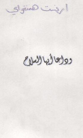 وداعا أيها السلاح 