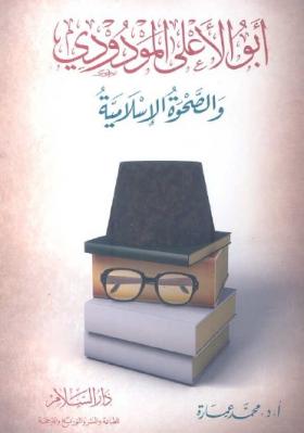 أبو الأعلى المودودي والصحوة الإسلامية