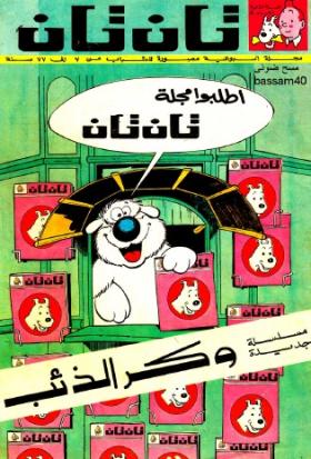 العدد الثامن من مجلة تان تان - السنة الثانية