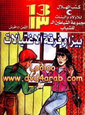 بيزا وفريق الاغتيالات 