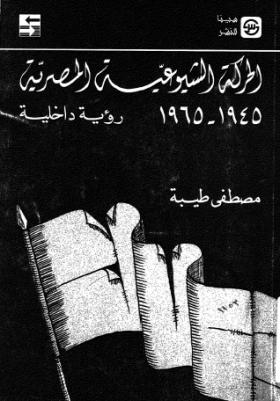 الحركة الشيوعية المصرية 1945 - 1965 رؤية داخلية