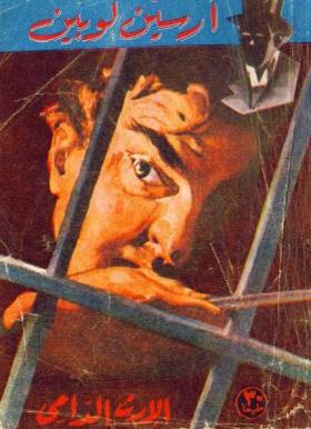 الإرث الدامي