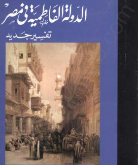 الدولة الفاطمية في مصر - تفسير جديد - مكتبة الأسرة