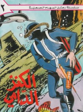 الكنز الدامي