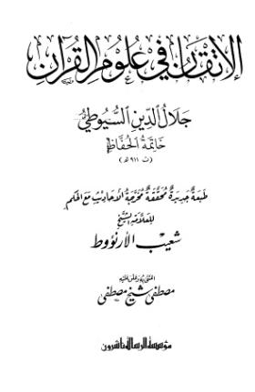 الإتقان في علوم القرآن