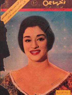مجلة آخر ساعة العدد الأربعمائة وعشرون بعد الألف