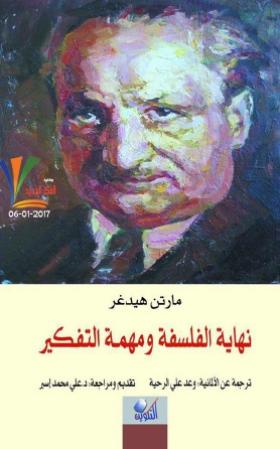 نهاية الفلسفة ومهمة التفكير