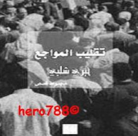 تقليب المواجع