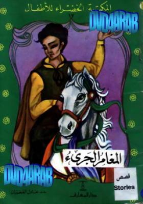 المغامر الجريء