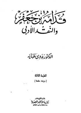قدامة بن جعفر والنقد الأدبي