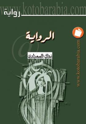 الرواية