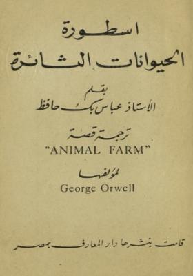 أسطورة الحيوانات الثائرة