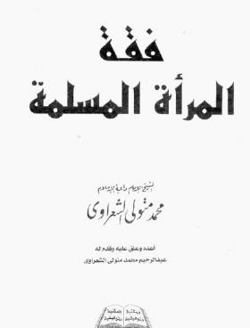 فقه المرأة المسلمة