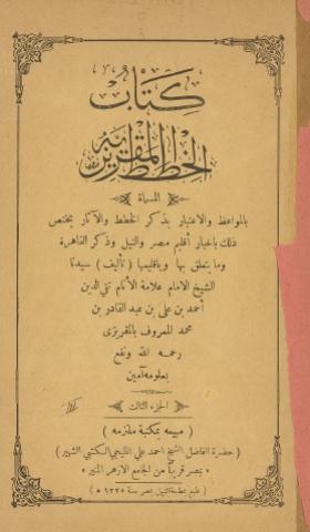 الخطط المقريزية - الجزء الثالث