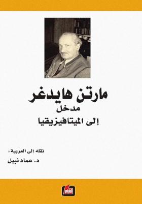 مدخل إلى الميتافيزيقا