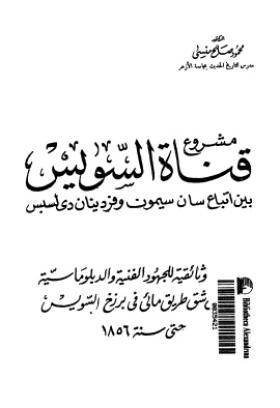 مشروع قناة السويس بين أتباع سان سيمون وفردينان ديلسبس