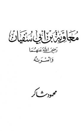 معاوية بن أبى سفيان رضي الله عنهما وأسرته