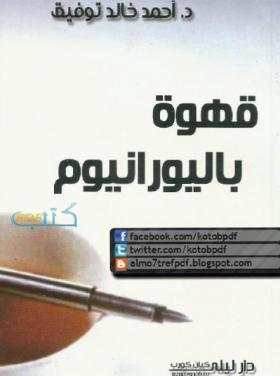 قهوة باليورانيوم