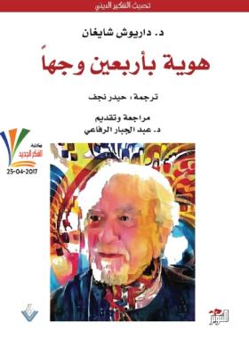 هوية بأربعين وجها